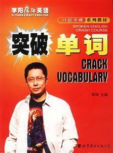李陽瘋狂英語口語突破系列教材_突破單詞 李陽瘋狂英語口語突破系列教材_突破單詞