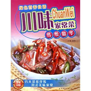 川味家常菜綠色營養食譜