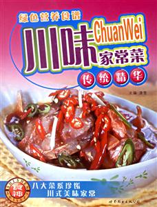 綠色營養(yǎng)食譜川味家常菜 綠色營養(yǎng)食譜川味家常菜