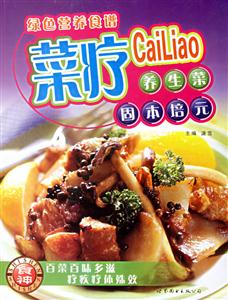 綠色營養食譜菜療 綠色營養食譜菜療