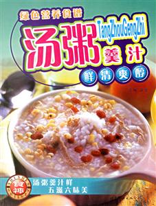 綠色營養(yǎng)食譜湯粥羹汁 綠色營養(yǎng)食譜湯粥羹汁