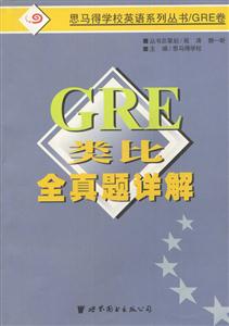 GRE類比全真題詳解 GRE類比全真題詳解