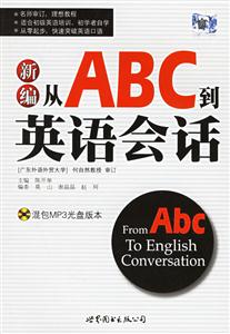 新編從ABC到英語會話 新編從ABC到英語會話