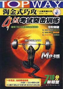 淘金式巧攻4級(jí)考試突擊訓(xùn)練710分新題型 淘金式巧攻4級(jí)考試突擊訓(xùn)練710分新題型