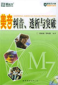新東方學校英語文庫美音糾音透析與突破 新東方學校英語文庫美音糾音透析與突破