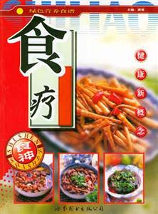 綠色營養食譜食神食療