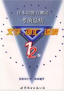 日本語能力測試考前總結_文字詞匯讀解12級 日本語能力測試考前總結_文字詞匯讀解12級