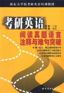 考研英語閱讀真題語言注釋與難句突破 考研英語閱讀真題語言注釋與難句突破