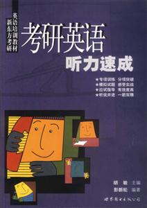 新東方考研英語培訓教材_考研英語聽力速成 新東方考研英語培訓教材_考研英語聽力速成