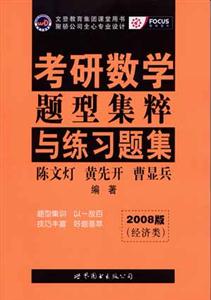 考研數學題型集粹與練習題集2008版經濟類 考研數學題型集粹與練習題集2008版經濟類