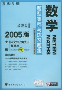 2007版考研數學題型集粹與練習題集聚焦 2007版考研數學題型集粹與練習題集聚焦