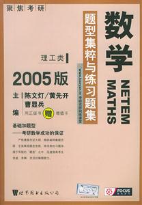 數學題型集粹與練習題集2005版理工類 數學題型集粹與練習題集2005版理工類