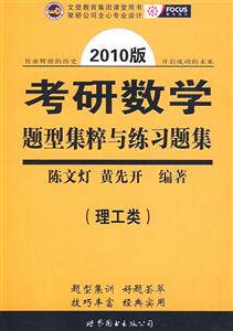 理工類考研數(shù)學題型集粹與練習題集 理工類考研數(shù)學題型集粹與練習題集