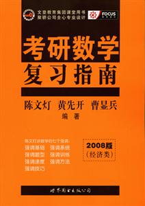 2008版_考研數(shù)學(xué)復(fù)習(xí)指南聚驕 2008版_考研數(shù)學(xué)復(fù)習(xí)指南聚驕
