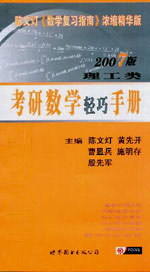 2007年考研數學輕巧手冊_理工類 2007年考研數學輕巧手冊_理工類