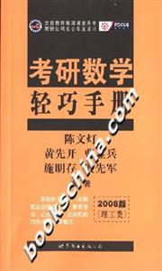 2008年考研數學輕巧手冊_理工類 2008年考研數學輕巧手冊_理工類