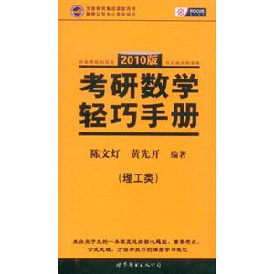 2010版理工類考研數學輕巧手冊 2010版理工類考研數學輕巧手冊