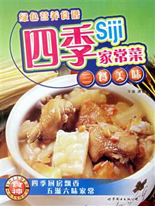 綠色營(yíng)養(yǎng)食譜四季家常菜 綠色營(yíng)養(yǎng)食譜四季家常菜