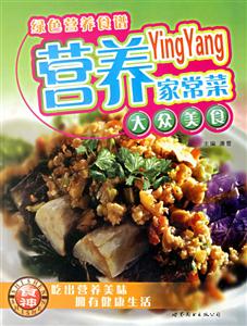 營(yíng)養(yǎng)家常菜綠色營(yíng)養(yǎng)食譜 營(yíng)養(yǎng)家常菜綠色營(yíng)養(yǎng)食譜