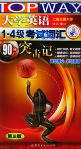 大學英語14級考試詞匯突擊記跳讀式躍進+新題型訓練 大學英語14級考試詞匯突擊記跳讀式躍進+新題型訓練