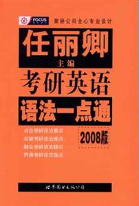 任麗卿考研英語語法一點通 任麗卿考研英語語法一點通