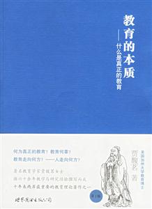 教育的本質(zhì)什么是真正的教育第2版 教育的本質(zhì)什么是真正的教育第2版