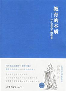 教育的本質什么是真正的教育