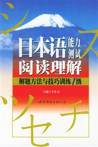 日本語能力測試閱讀理解解題方法與技巧訓練1級 日本語能力測試閱讀理解解題方法與技巧訓練1級
