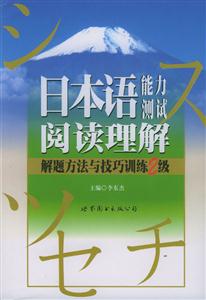 日本語能力測試閱讀理解解題方法與技巧訓練2級 日本語能力測試閱讀理解解題方法與技巧訓練2級