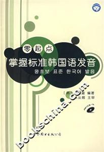 零起點掌握標準韓國語發音 零起點掌握標準韓國語發音