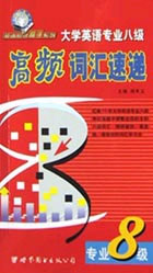 大學(xué)英語(yǔ)專業(yè)八級(jí)高頻詞匯速遞 大學(xué)英語(yǔ)專業(yè)八級(jí)高頻詞匯速遞