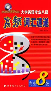 大學英語高頻詞匯速遞專業(yè)8級 大學英語高頻詞匯速遞專業(yè)8級
