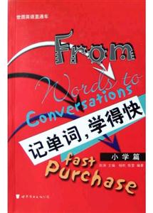 記單詞,學得快小學篇 記單詞,學得快小學篇