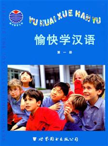 愉快學漢語第一冊 愉快學漢語第一冊