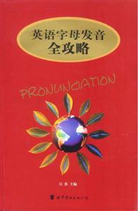英語字母發(fā)音全攻略 英語字母發(fā)音全攻略