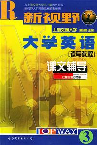 新視野大學英語讀寫教程課文輔導 新視野大學英語讀寫教程課文輔導