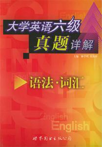 大學英語六級真題詳解語法詞匯 大學英語六級真題詳解語法詞匯