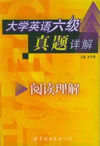 大學英語六級真題詳解閱讀理解 大學英語六級真題詳解閱讀理解