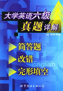 大學英語六級真題詳解簡答題、改錯、完形填空 大學英語六級真題詳解簡答題、改錯、完形填空