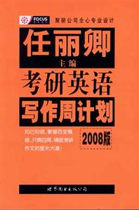 任麗卿2008版考研英語寫作周計劃 任麗卿2008版考研英語寫作周計劃