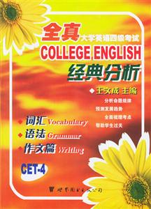 全真大學英語四級考試經典分析詞匯語法作文篇 全真大學英語四級考試經典分析詞匯語法作文篇