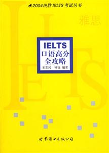 IELS口語高分全攻略 IELS口語高分全攻略