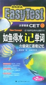 如魚得水記單詞六級詞匯語境記憶 如魚得水記單詞六級詞匯語境記憶