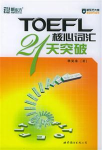 TOEFL核心詞匯21天突破