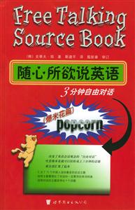 隨心所欲說(shuō)英語(yǔ)3分鐘自由對(duì)話(huà)爆米花篇 隨心所欲說(shuō)英語(yǔ)3分鐘自由對(duì)話(huà)爆米花篇