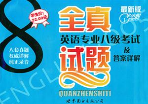 英語專業(yè)八級考試全真試題及答案詳解最新版 英語專業(yè)八級考試全真試題及答案詳解最新版