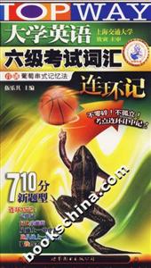 2007年大學英語六級考試詞匯連環記710分新題型