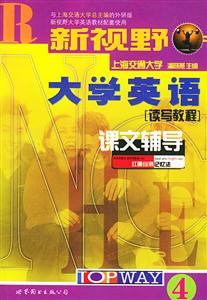 2007年新視野大學英語讀寫教程+聽說教程課文輔導(dǎo)4__710分改革版 2007年新視野大學英語讀寫教程+聽說教程課文輔導(dǎo)4__710分改革版