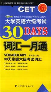 大學(xué)英語六級考試詞匯一月通 大學(xué)英語六級考試詞匯一月通