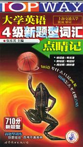 HY大學(xué)英語四級(jí)新題型詞匯點(diǎn)睛記 HY大學(xué)英語四級(jí)新題型詞匯點(diǎn)睛記